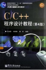 C/C++程序设计教程 第4版