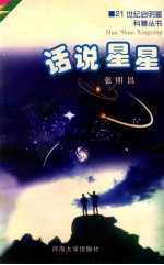 话说星星