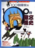 100个国家的100段难忘历史