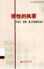 理性的执著  对语言、逻辑、意义和真理的追问  陈波卷