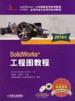 SolidWorks工程图教程 2014版