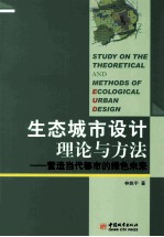 生态城市设计理论与方法  营造当代都市的绿色未来