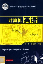 全国高职高专专业英语“十二五”规划教材 计算机英语