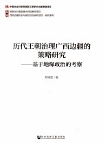 历代王朝治理广西边疆的策略研究 基于地缘政治的考察