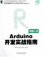 Arduino开发实战指南  机器人卷