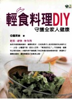 轻食料理DIY守护全家人健康