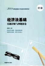 2014年版全国会计专业技术资格考试  经济法基础真题详解与押题密卷  初级