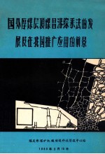 国外厚煤层顶煤冒落综采法的发展及在我国推广应用的前景