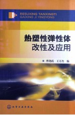 热塑性弹性体改性及应用