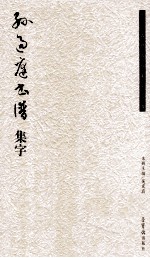 孙过庭《书谱》集字