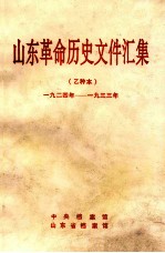 山东革命历史文件汇集  1924-1933  乙种本