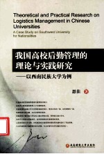 我国高校后勤管理的理论与实践研究  以西南民族大学为例