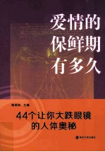 爱情的保鲜期有多久 44个让你大跌眼镜的人体奥秘