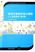 面向对象程序设计教程 C++语言描述