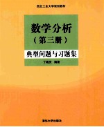 数学分析 第3册 典型问题与习题集