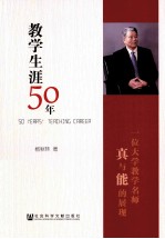 教学生涯50年