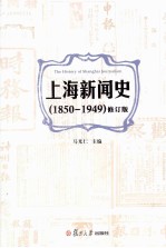 上海新闻史 1850-1949