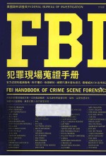 FBI犯罪现场搜证手册