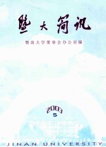 暨大简讯 2003年第5期 总第96期