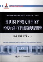 刑侦部门管辖的刑事案件立案追诉标准与定罪量型最新适用法律图解