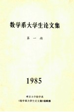 数学系大学生论文集 第1期