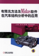 有限元方法及Midas软件在汽车结构分析中的应用