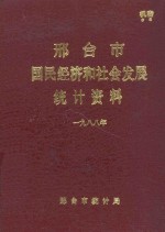 邢台市国民经济和社会发展统计资料