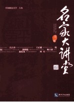 名家大讲堂 第2辑