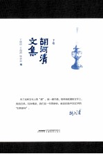 胡河清文集 下