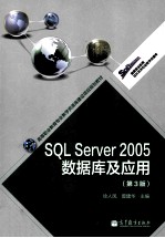 SQL Server 2005数据库及应用 第3版