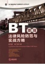 BT项目法律风险防范与实战方略