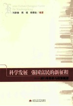 科学发展强国 富民的新征程 2011年形势与政策展望