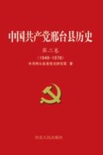 中国共产党邢台县历史 第2卷 1949-1978