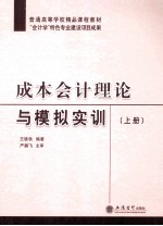 成本会计理论与模拟实训 上