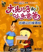 大头儿子小头爸爸 池塘边的绿青蛙 彩图注音版