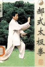 郝式太极拳