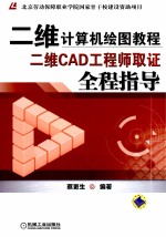 二维计算机绘图教程 二维CAD工程师取证全程指导