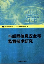 互联网信息安全与监管技术研究