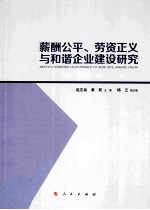 薪酬公平劳资正义与和谐企业建设研究