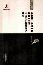 从复数“中国”到单数“中国” 中国历史疆域理论研究