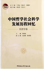 中国哲学社会科学发展历程回忆 经济学卷