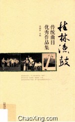 桂林渔鼓传统曲目、优秀作品集