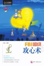 心灵咖啡 FBI超级攻心术