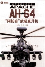 AH-64“阿帕奇”武装直升机