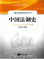 21世纪高等院校网络教育示范教材 中国法制史