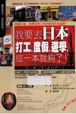 我要去日本打工、度假、游学，这一本就够了！