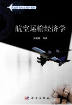 航空运输经济学