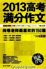 2013高考满分作文 阅卷老师最喜欢的150篇