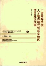 广西高等学校人才培养模式创新实验区项目建设成果