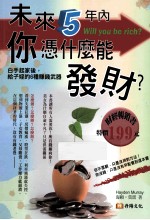 未来5年内，你冯什么能发财？